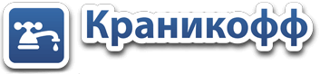 Kranikoff – инженерное оборудование для комплектации систем
водоснабжения, канализации и отопления